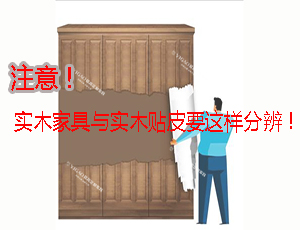 實木家具？實木貼皮家具？分不清的可以看這里！