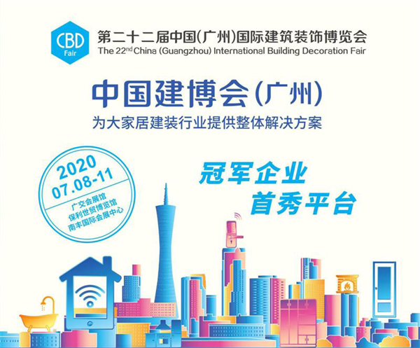 2020廣州建博會