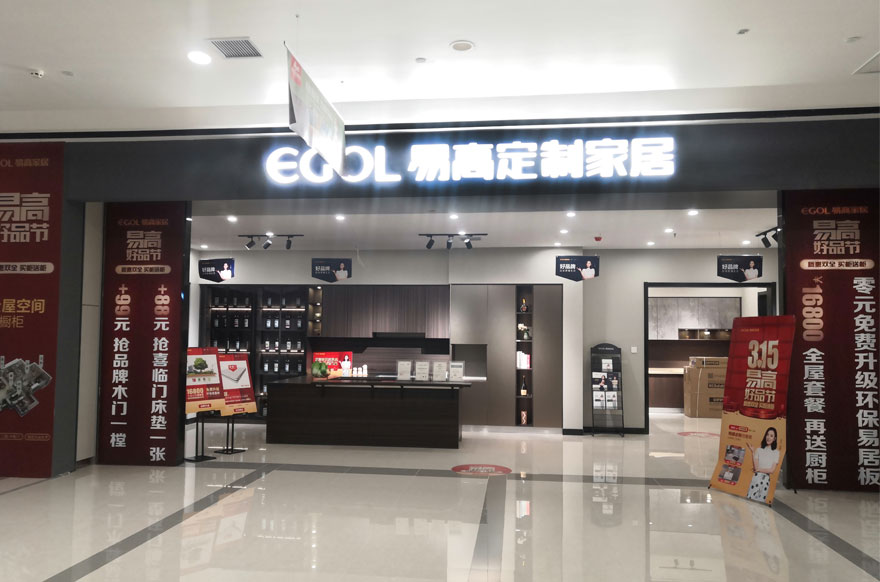 易高家居山东威海专卖店