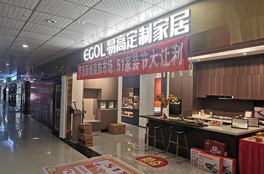 易高家居杭州淳安专卖店