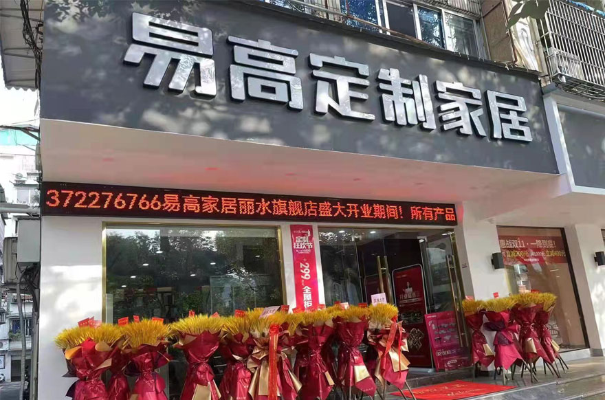 易高家居浙江丽水专卖店