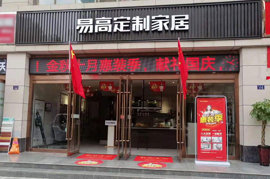 易高家居甘肃泾川专卖店